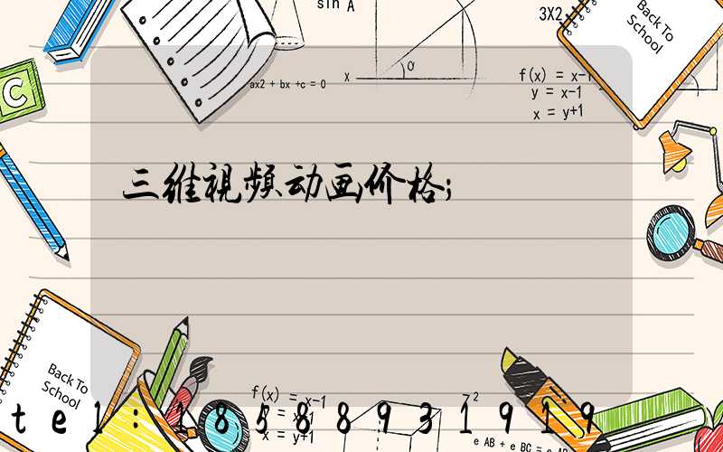 三维视频动画价格