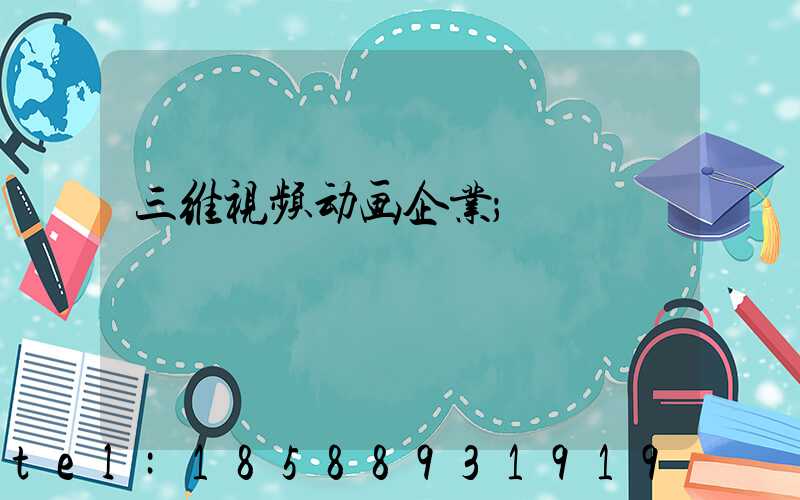 三维视频动画企业