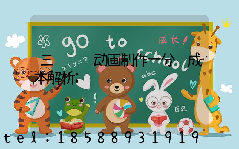 三维视频动画制作一分钟成本解析