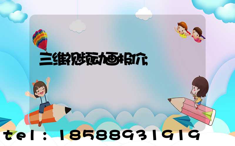 三维视频动画报价