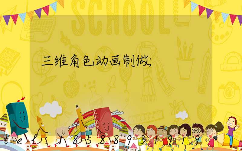 三维角色动画制做