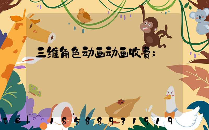 三维角色动画动画收费
