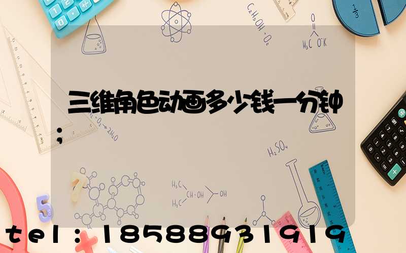 三维角色动画多少钱一分钟