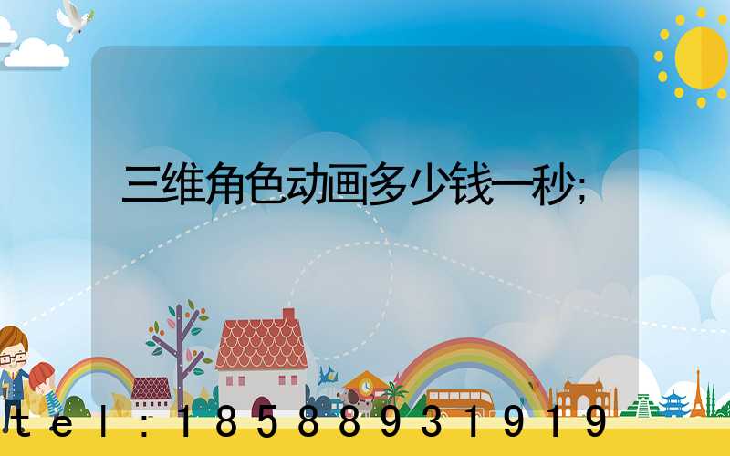 三维角色动画多少钱一秒