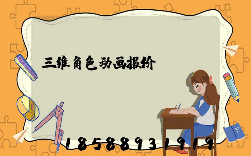 三维角色动画报价