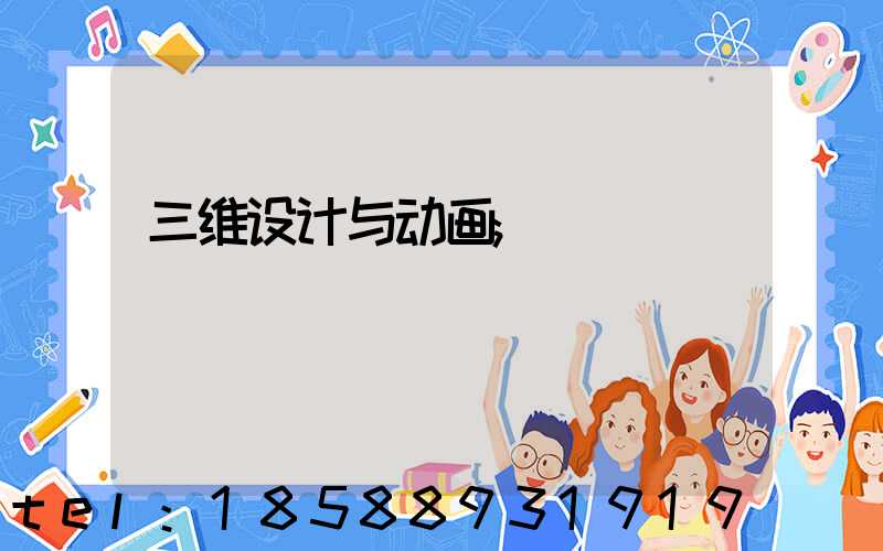 三维设计与动画