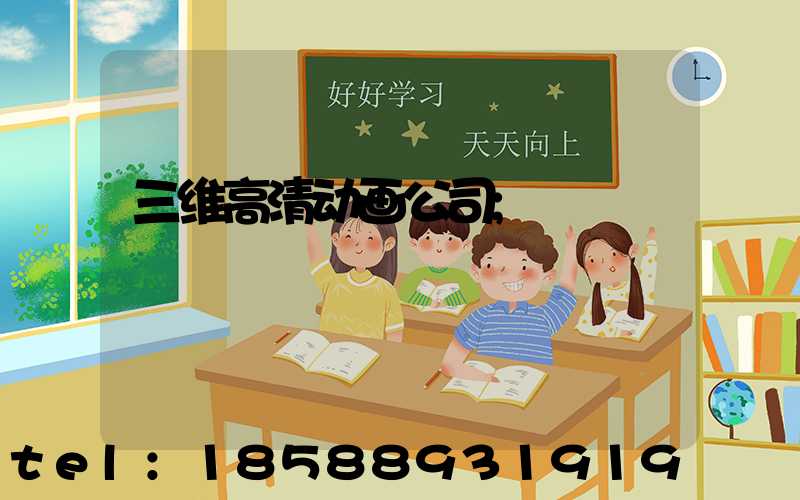 三维高清动画公司