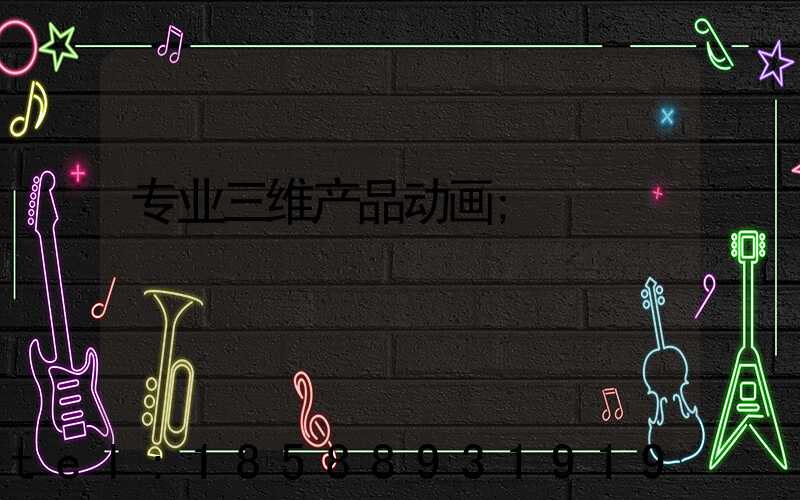 专业三维产品动画
