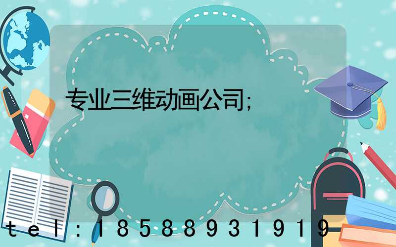 专业三维动画公司