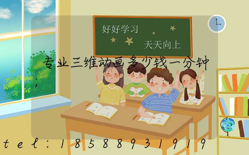 专业三维动画多少钱一分钟