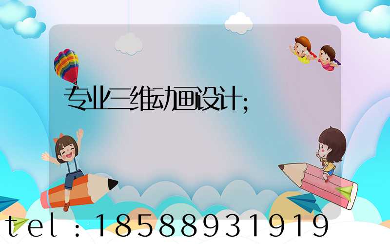 专业三维动画设计