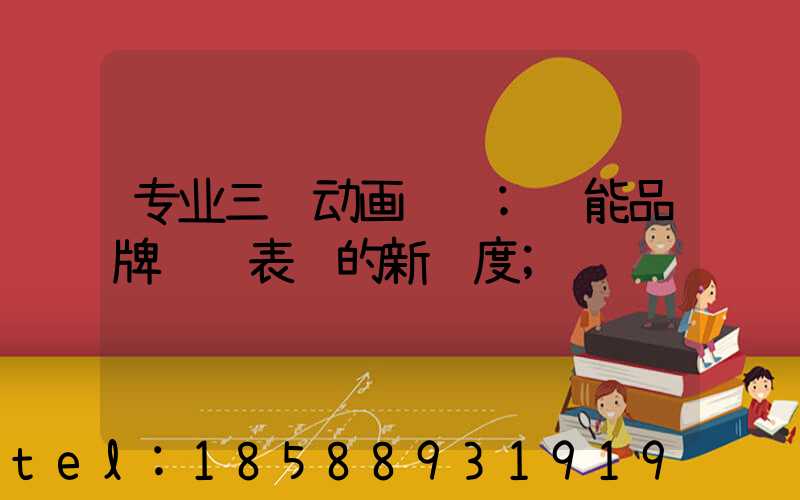 专业三维动画设计:赋能品牌视觉表达的新维度