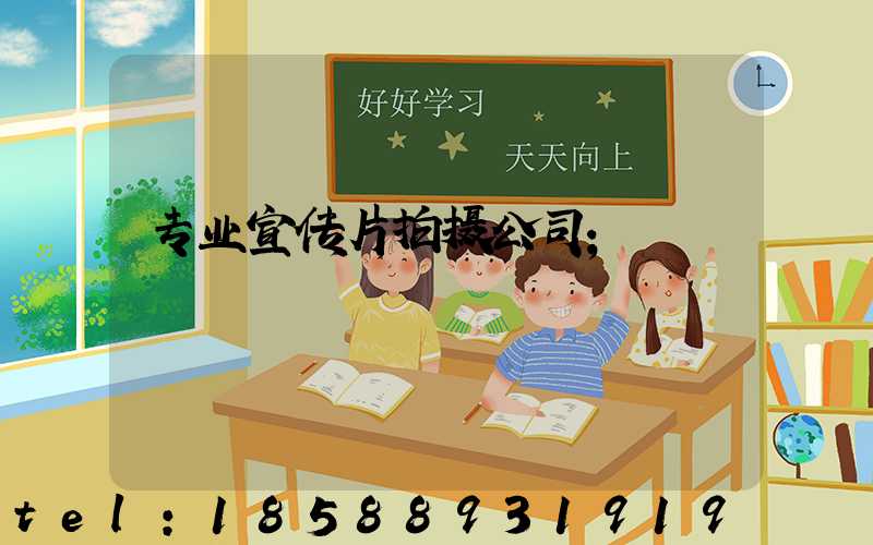 专业宣传片拍摄公司