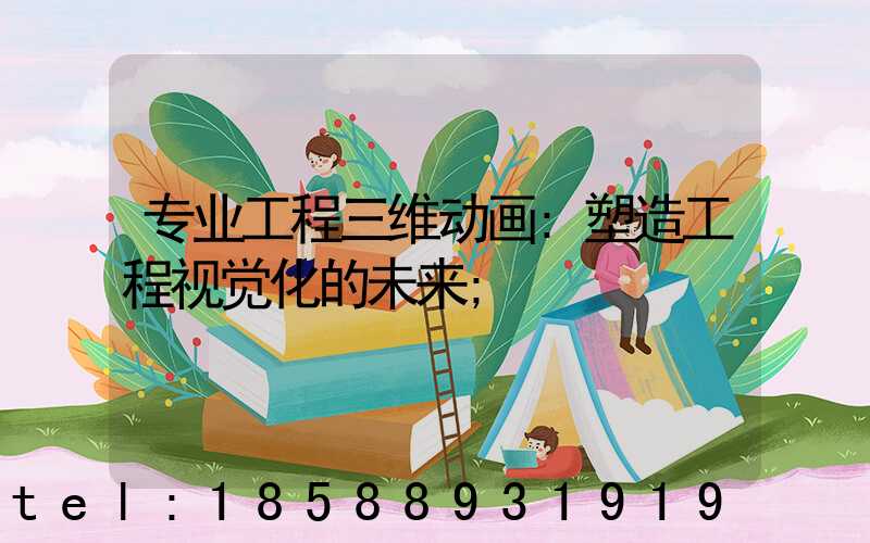 专业工程三维动画:塑造工程视觉化的未来