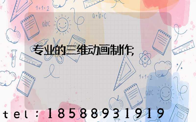 专业的三维动画制作