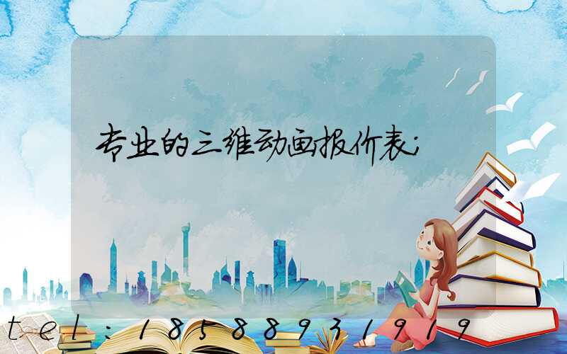 专业的三维动画报价表