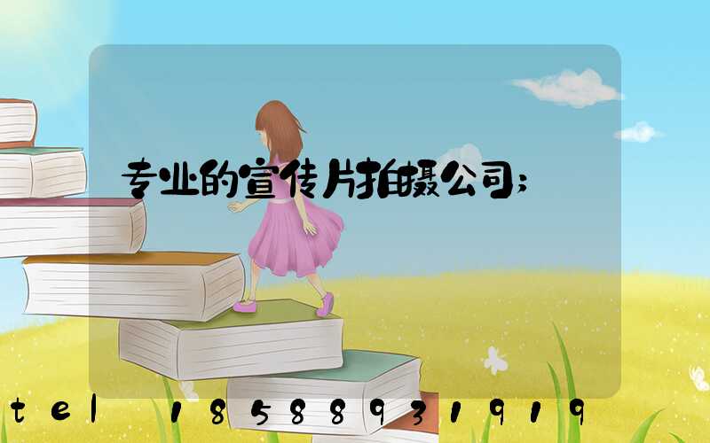 专业的宣传片拍摄公司