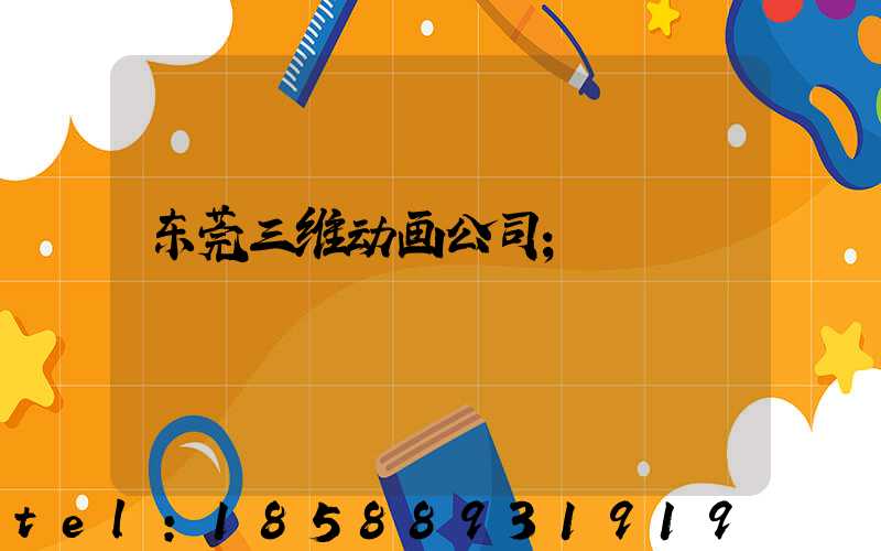 东莞三维动画公司