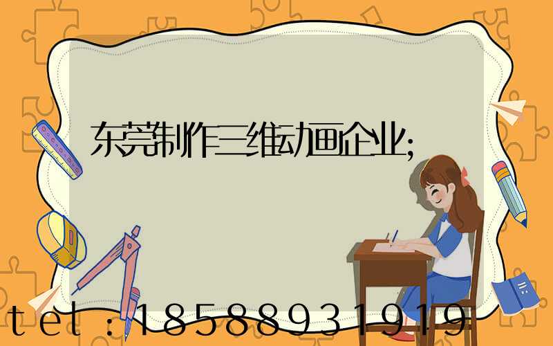 东莞制作三维动画企业