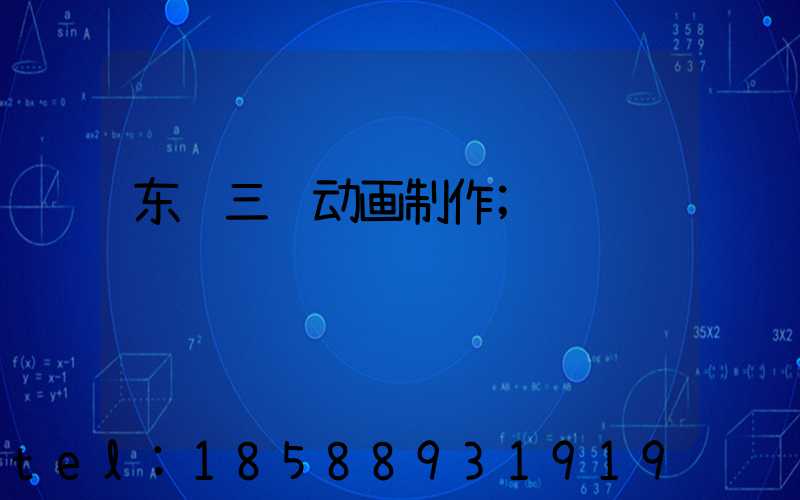 东营三维动画制作