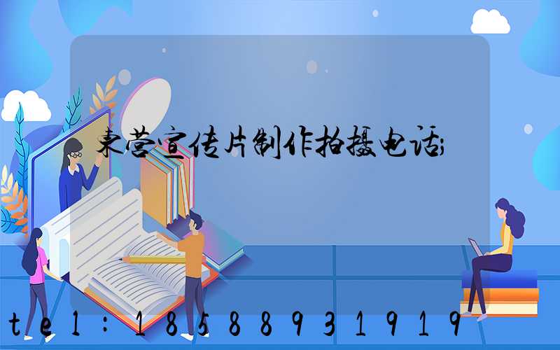 东营宣传片制作拍摄电话