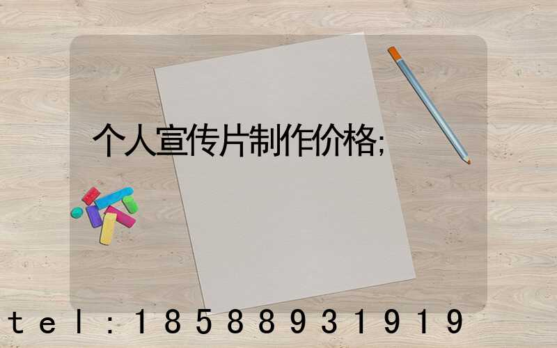 个人宣传片制作价格