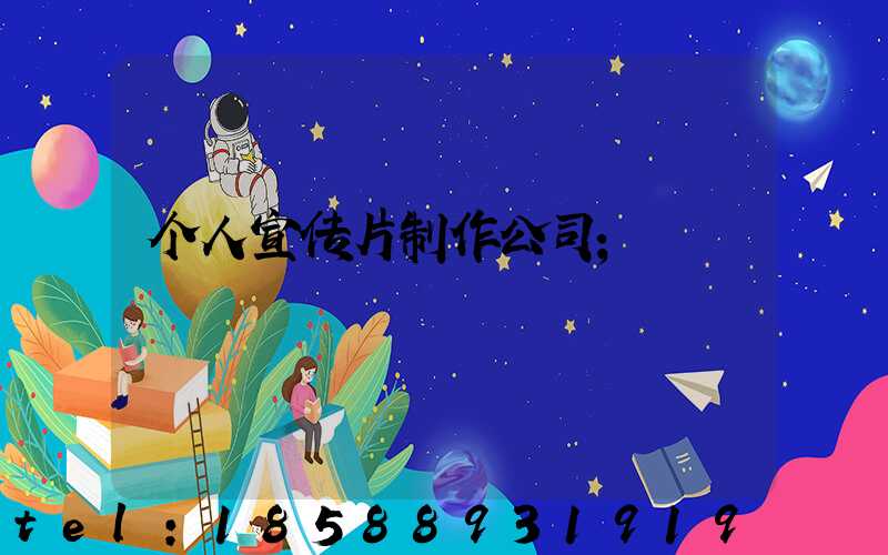 个人宣传片制作公司