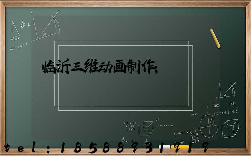 临沂三维动画制作