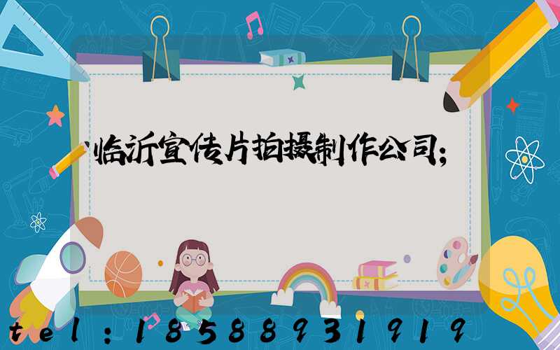 临沂宣传片拍摄制作公司