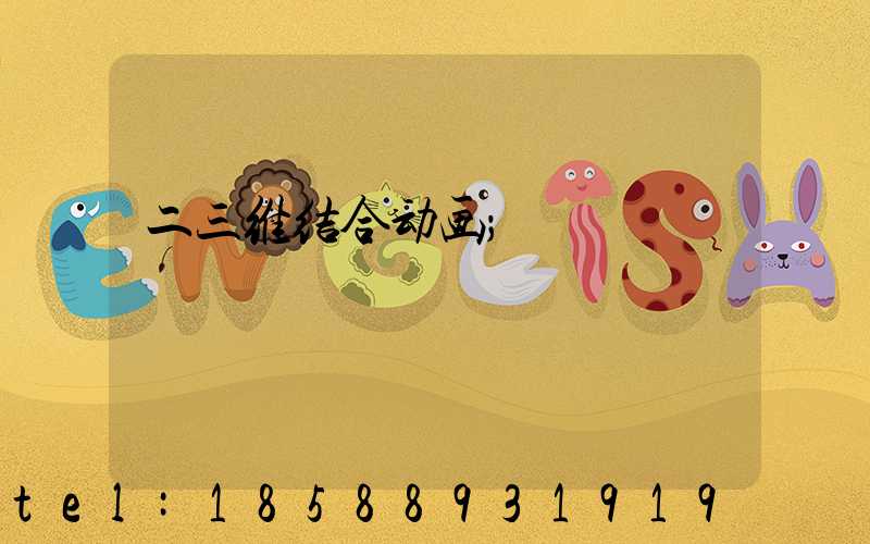 二三维结合动画