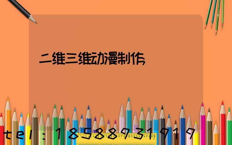 二维三维动漫制作