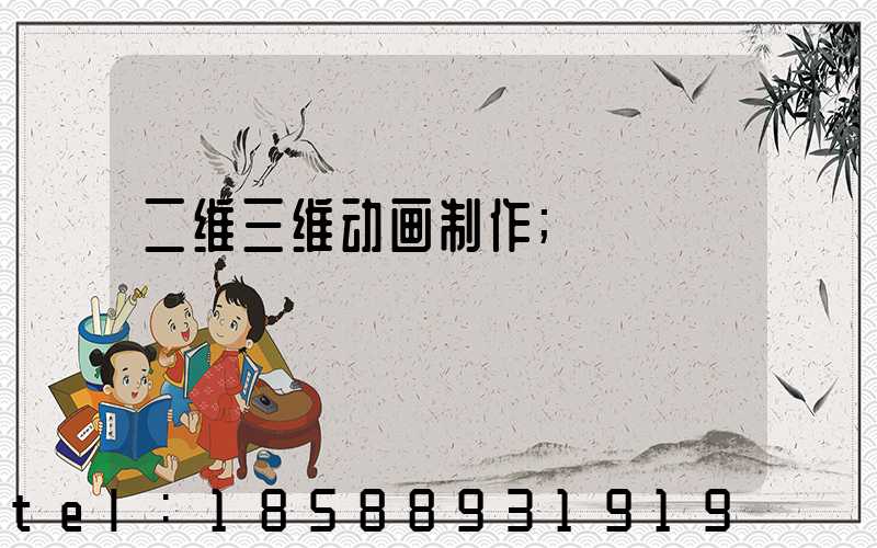 二维三维动画制作