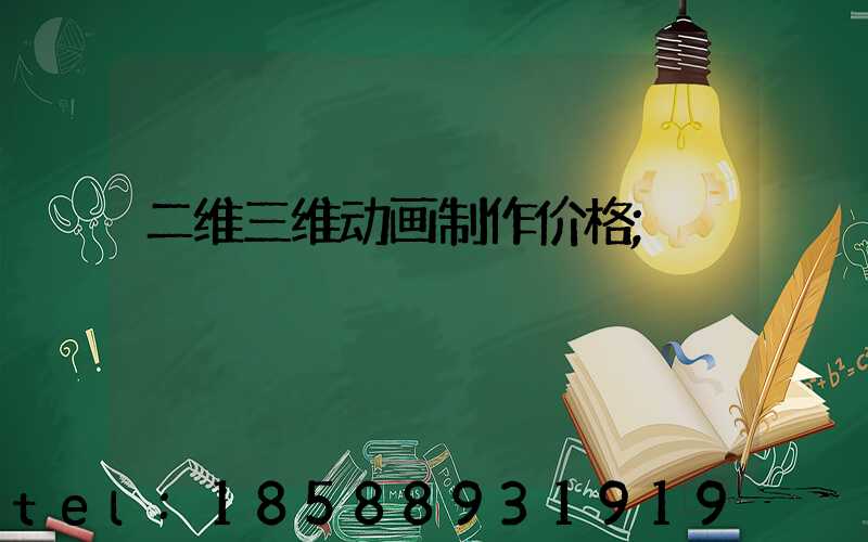 二维三维动画制作价格