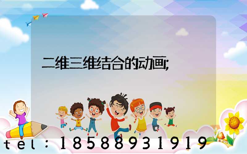 二维三维结合的动画