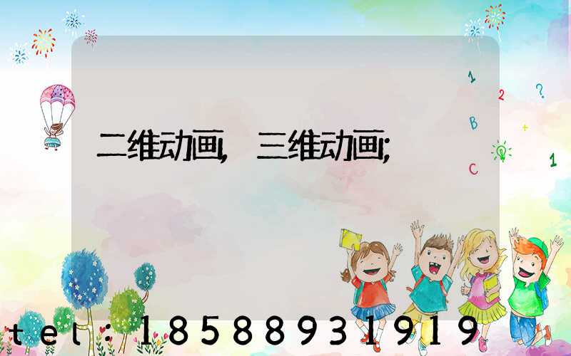 二维动画,三维动画