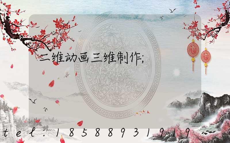 二维动画三维制作