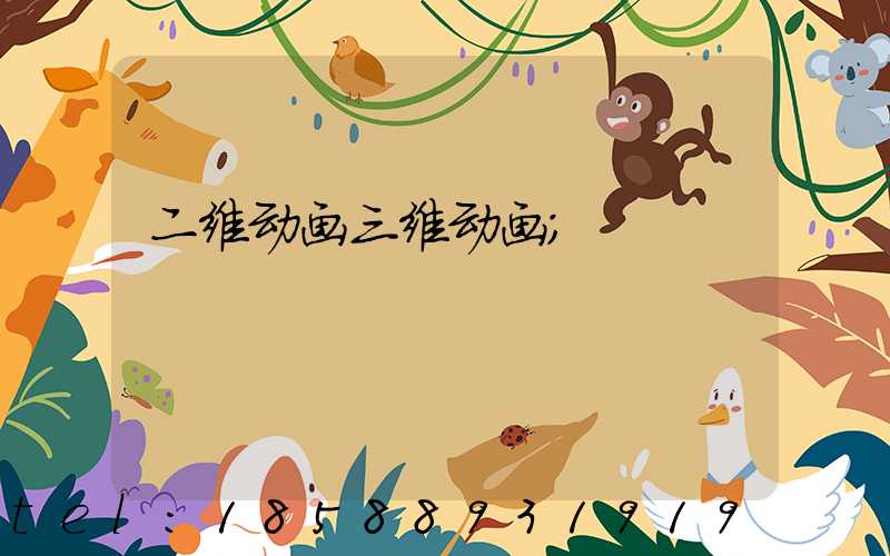 二维动画三维动画