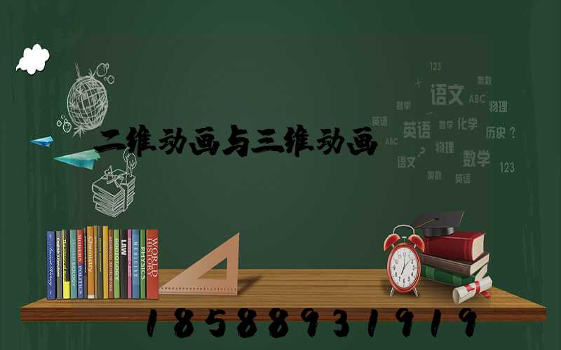 二维动画与三维动画