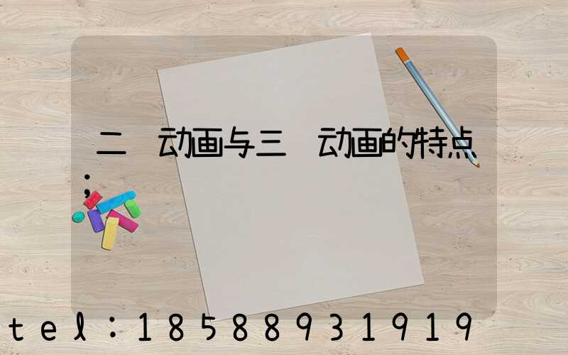 二维动画与三维动画的特点