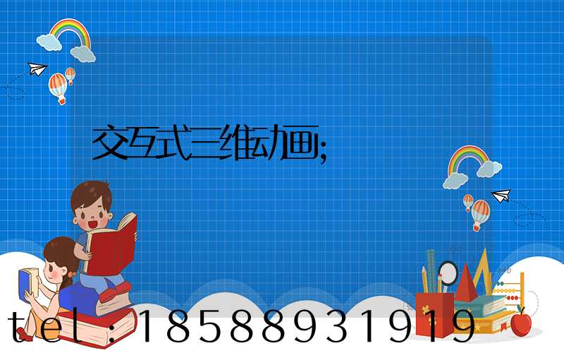 交互式三维动画