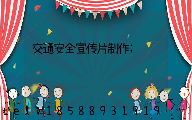 交通安全宣传片制作