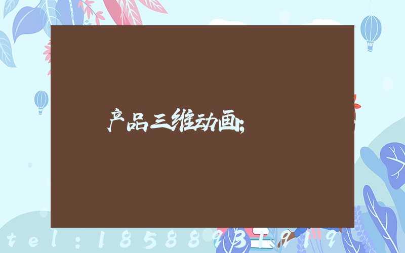 产品三维动画