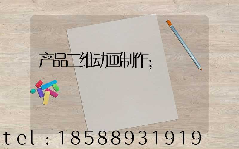 产品三维动画制作