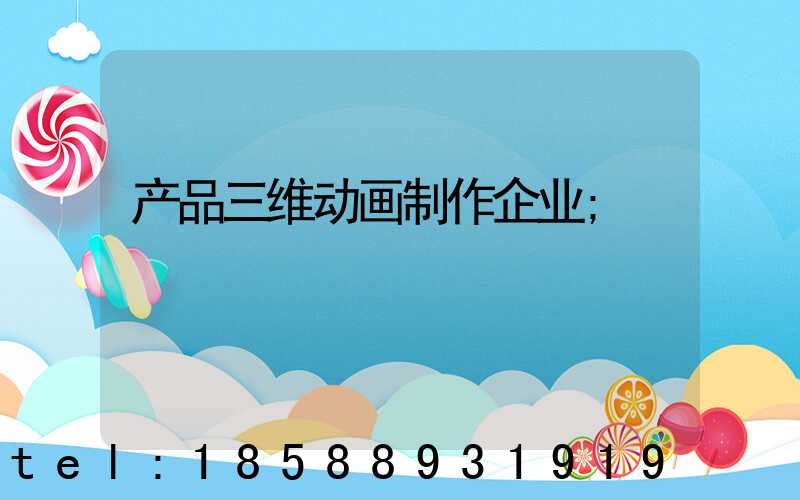 产品三维动画制作企业