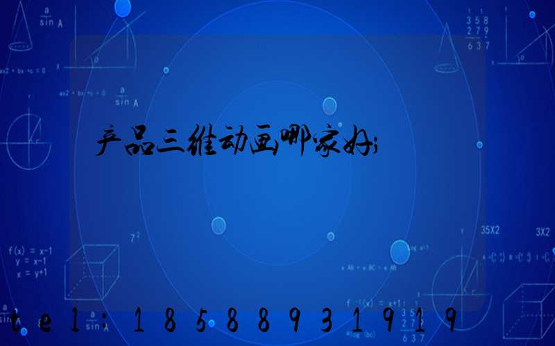 产品三维动画哪家好