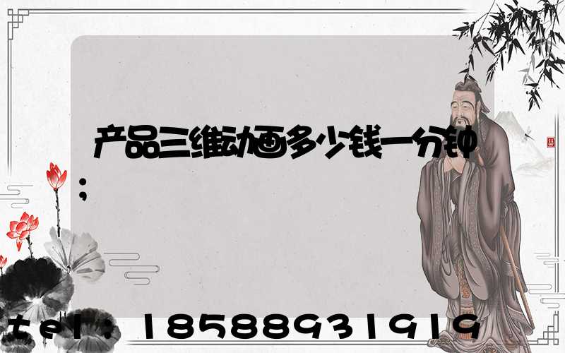 产品三维动画多少钱一分钟