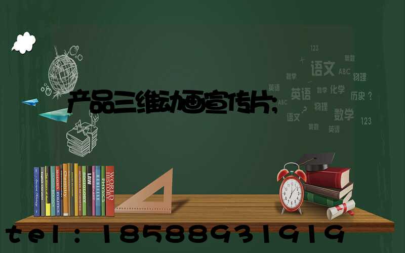 产品三维动画宣传片