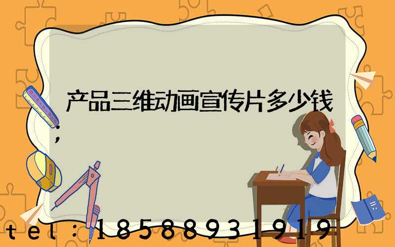 产品三维动画宣传片多少钱