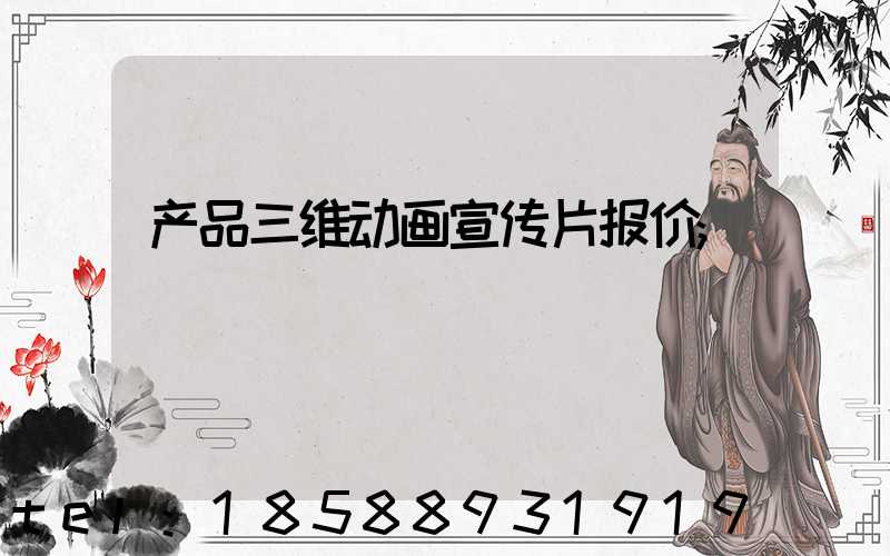 产品三维动画宣传片报价