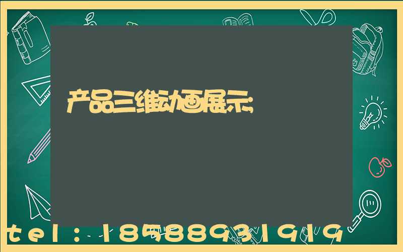 产品三维动画展示